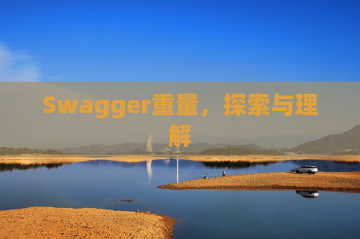Swagger重量，探索与理解