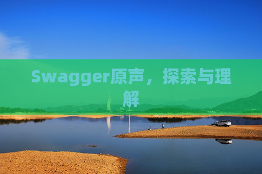 Swagger原声，探索与理解