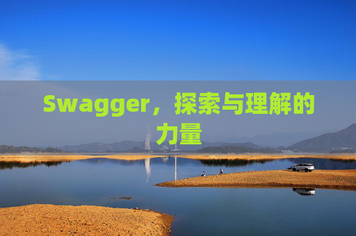 Swagger，探索与理解的力量