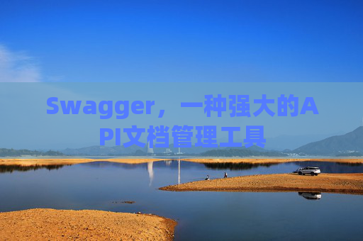 Swagger，一种强大的API文档管理工具