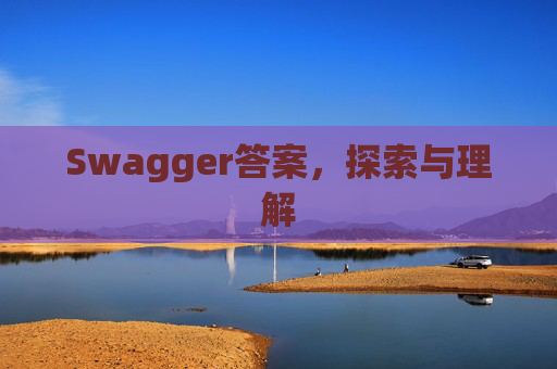 Swagger答案，探索与理解