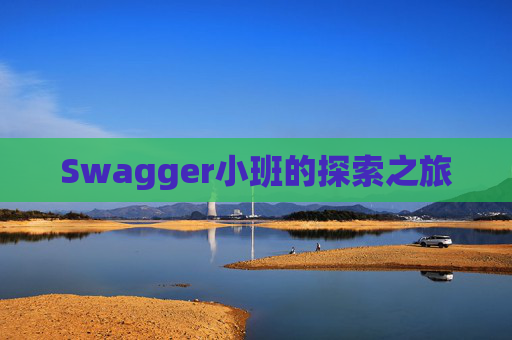 Swagger小班的探索之旅