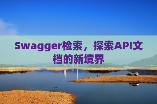 Swagger检索，探索API文档的新境界