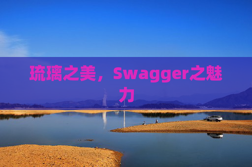 琉璃之美，Swagger之魅力