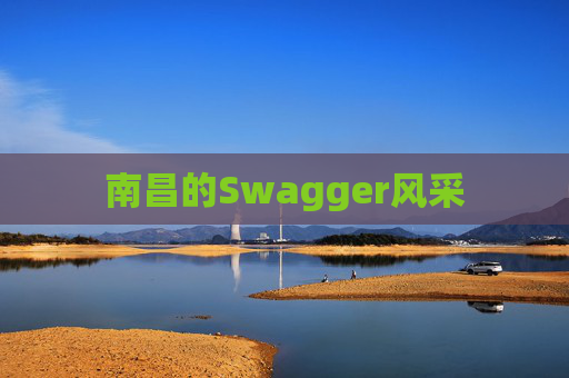 南昌的Swagger风采