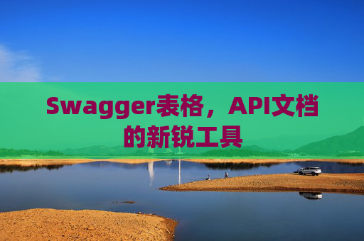 Swagger表格，API文档的新锐工具