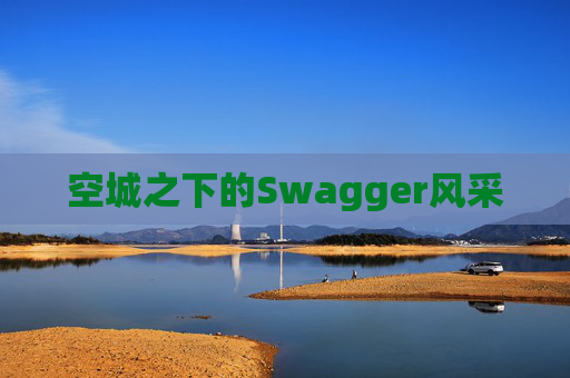 空城之下的Swagger风采