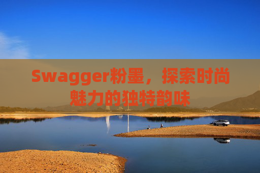 Swagger粉墨，探索时尚魅力的独特韵味