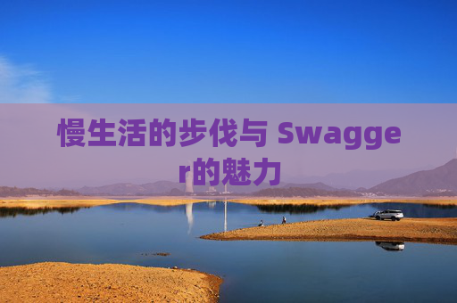 慢生活的步伐与 Swagger的魅力