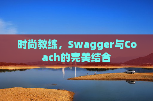 时尚教练，Swagger与Coach的完美结合