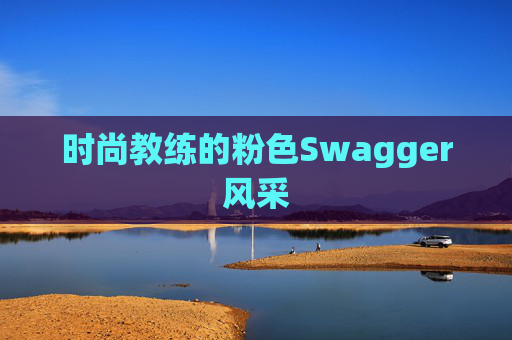 时尚教练的粉色Swagger风采
