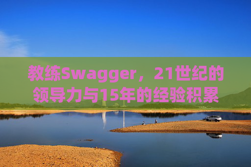 教练Swagger，21世纪的领导力与15年的经验积累